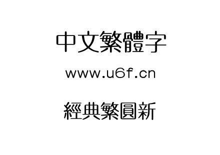 经典繁圆新.TTF下载
