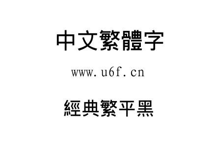 经典繁平黑.TTF下载