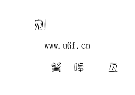 金梅落叶美工字体.TTF