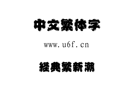 字体-经典繁新潮.TTF