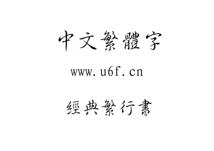 经典繁行书.TTF下载