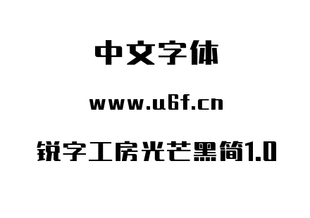 字体-锐字工房光芒黑简1.0.ttf