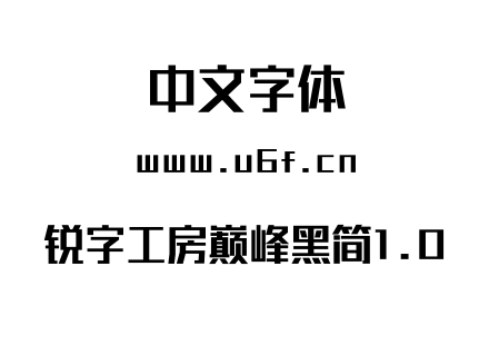 字体-锐字工房巅峰黑简1.0.ttf