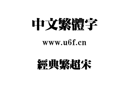 经典繁超宋.TTF下载