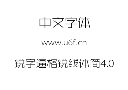字体-锐字逼格锐线体简4.0.TTF