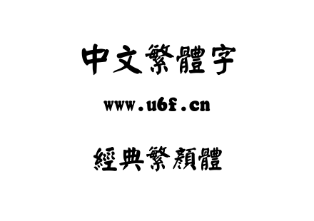 经典繁颜体.TTF下载