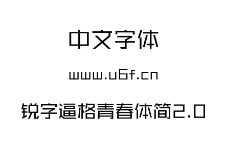 字体-锐字逼格青春体简2.0.TTF