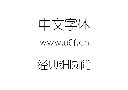 经典细圆简.TTF下载