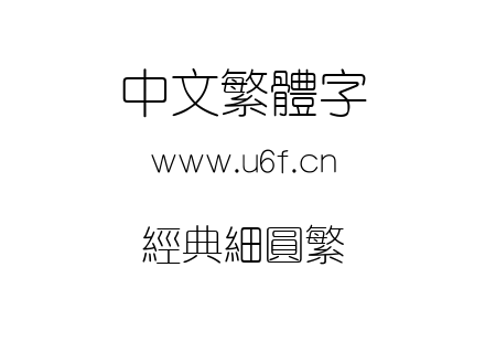 经典细圆繁.TTF下载