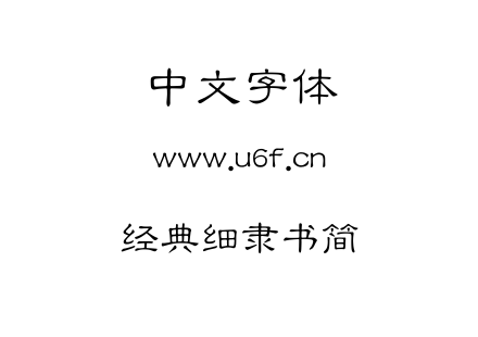 经典细隶书简.TTF