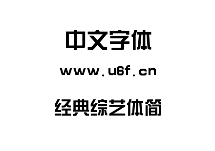 经典综艺体简.TTF下载