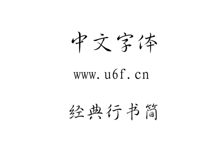 TTF字体-经典行书简.TTF