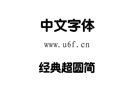 经典超圆简.TTF下载