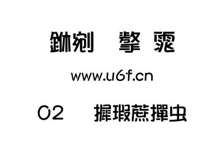 02华康彩带体.ttf下载