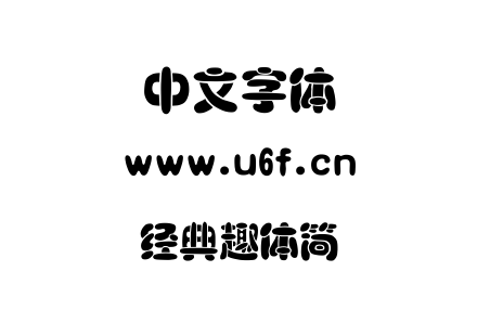 经典趣体简.TTF下载