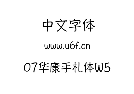 07华康手札体W5.ttf下载