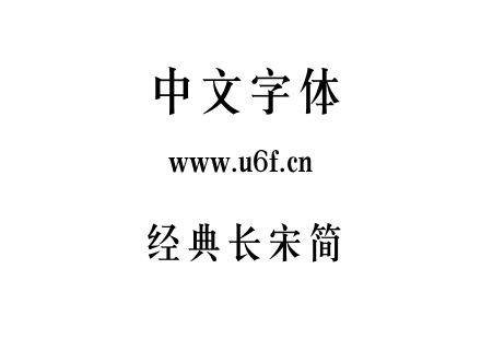 经典长宋简.TTF下载