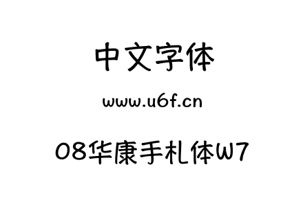 08华康手札体W7.ttf下载