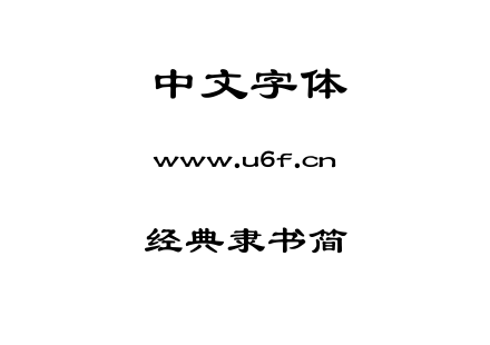 经典隶书简.TTF