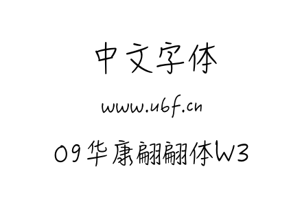 09华康翩翩体W3.ttf下载