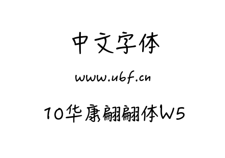 10华康翩翩体W5.ttf下载