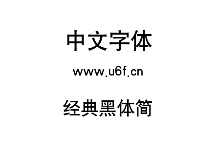 经典黑体简.TTF
