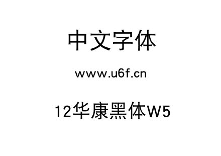 12华康黑体W5.TTF下载