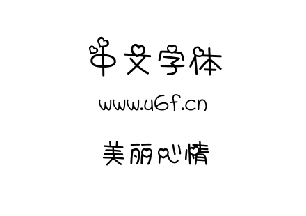 字体-美丽心情.TTF