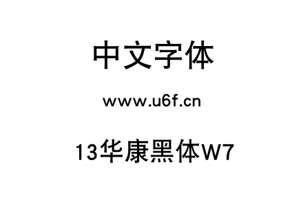 13华康黑体W7.TTF下载