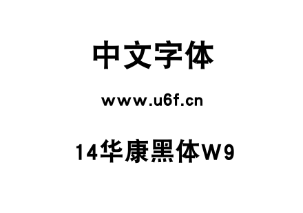 14华康黑体W9.TTF下载
