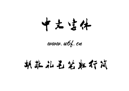 胡敬礼毛笔粗行简.TTF
