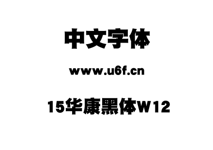 15华康黑体W12.TTF下载