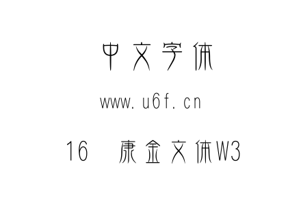 16华康金文体W3.ttf下载