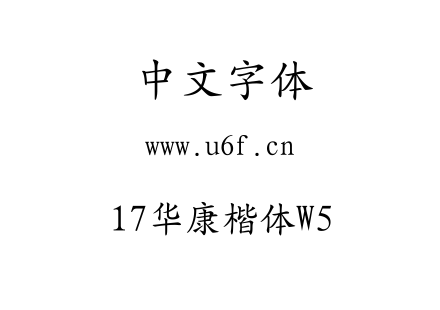 17华康楷体W5.TTF下载
