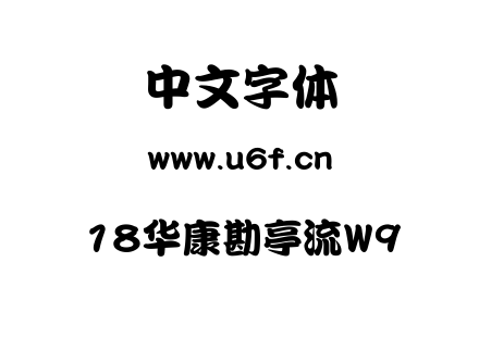 18华康勘亭流W9.TTF下载