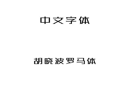 字体-胡晓波罗马体.TTF