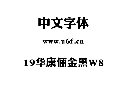 19华康俪金黑W8.TTF下载