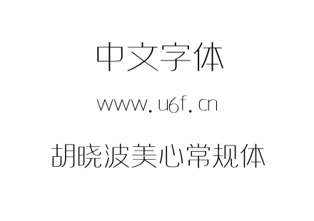 TTF字体-胡晓波美心常规体.TTF