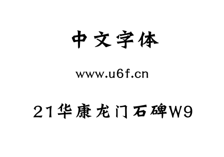 21华康龙门石碑W9.TTF下载