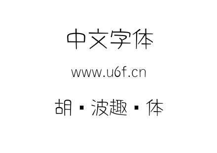 胡晓波趣圆体.ttf