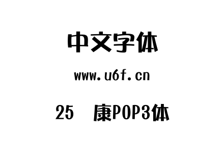 25华康POP3体.ttf下载