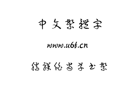 TTF字体-腾祥伯当草书繁.TTF