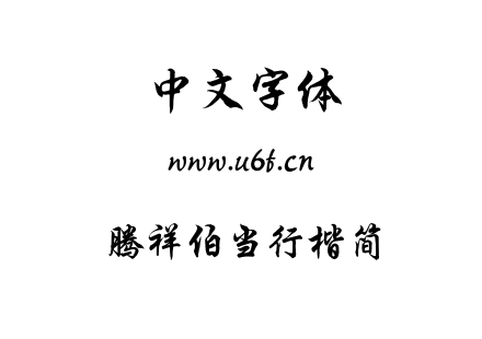 TTF字体-腾祥伯当行楷简.TTF