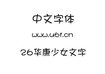 26华康少女文字.TTF下载