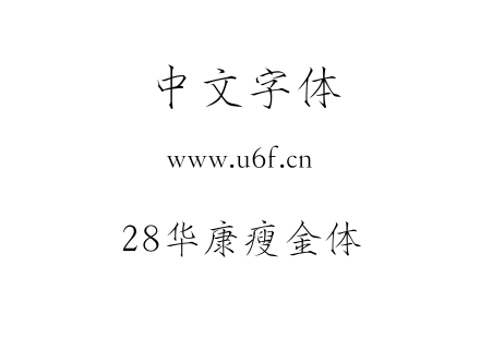 28华康瘦金体.TTF下载