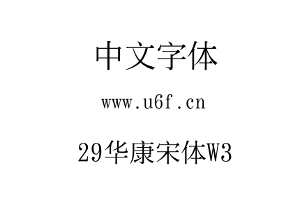 29华康宋体W3.ttf下载