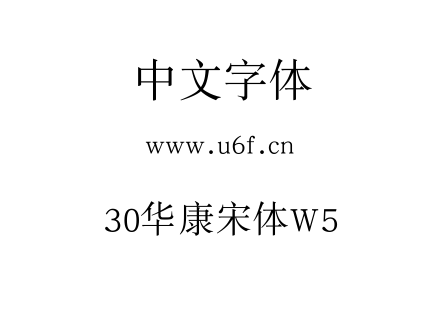 30华康宋体W5.TTF下载