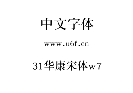 31华康宋体w7.TTF下载