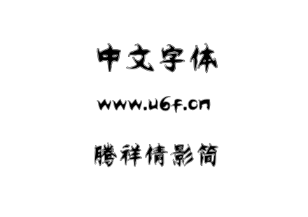 字体-腾祥倩影简.TTF