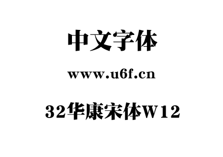 32华康宋体W12.TTF下载